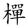 楷書