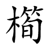 楷書