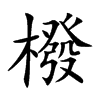 楷書