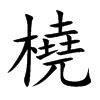楷書