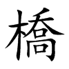 楷書