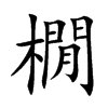 楷書
