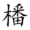 楷書
