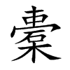 楷書