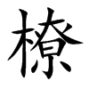 楷書