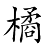 楷書