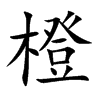 楷書