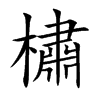 楷書