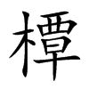 楷書
