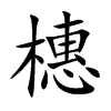 楷書