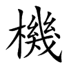 楷書