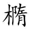 楷書