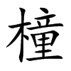 楷書