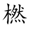 楷書