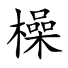 楷書