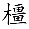 楷書