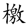 楷書