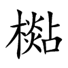 楷書