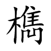 楷書