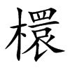 楷書
