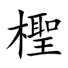 楷書