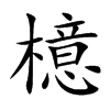 楷書