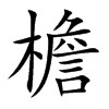 楷書