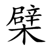 楷書