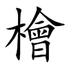 楷書