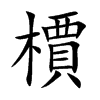 楷書