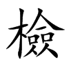 楷書