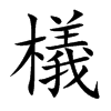 楷書