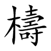 楷書