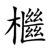 楷書