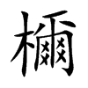 楷書