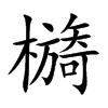 楷書