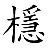 楷書