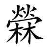 楷書