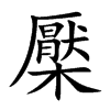 楷書