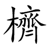 楷書
