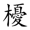 楷書