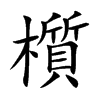 楷書
