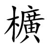 楷書