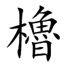 楷書