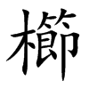 楷書