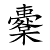 楷書