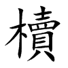 楷書