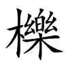 楷書