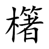 楷書