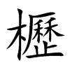 楷書